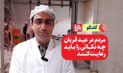 مردم در عید قربان چه نکاتی را رعایت کنند