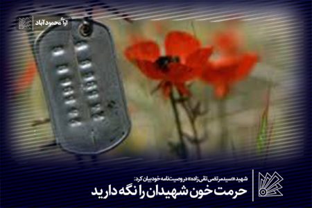 حرمت خون شهیدان را نگه دارید