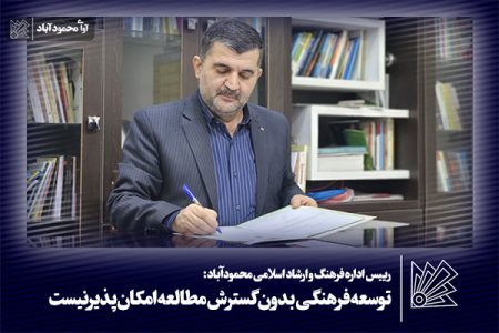 توسعه فرهنگی بدون گسترش مطالعه امکان‌پذیر نیست