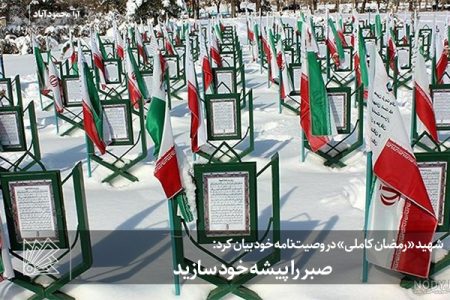 صبر را پیشه خود سازید