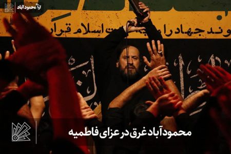 محمودآباد غرق در عزای فاطمیه