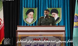 تفکر بسیجی؛ سد محکم ملت در برابر استکبار