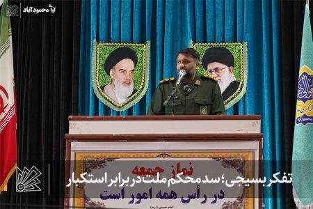 تفکر بسیجی؛ سد محکم ملت در برابر استکبار