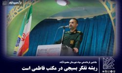 ریشه تفکر بسیجی در مکتب فاطمی است