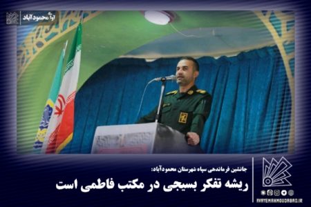 ریشه تفکر بسیجی در مکتب فاطمی است