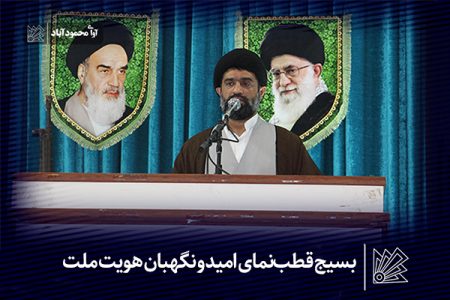 بسیج قطب‌نمای امید و سپر هویتی ملت است