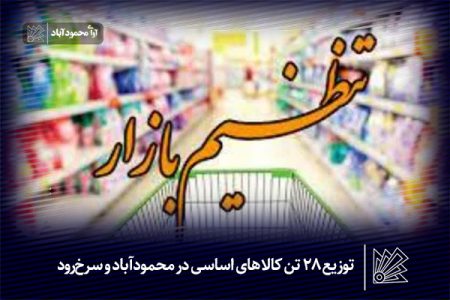 توزیع ۲۸ تن کالاهای اساسی در محمودآباد و سرخ‌رود