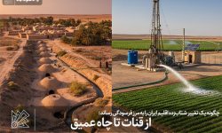 از قنات تا چاه عمیق