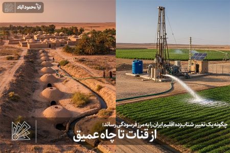 از قنات تا چاه عمیق