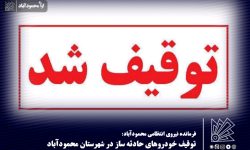 توقیف خودرو‌های حادثه ساز در شهرستان محمودآباد