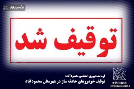 توقیف خودرو‌های حادثه ساز در شهرستان محمودآباد