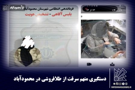 دستگیری متهم به سرقت از طلافروشی در محمودآباد