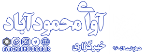 پایگاه خبری آوای محمودآباد
