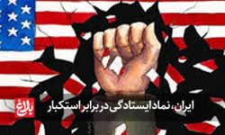 ایران، نماد ایستادگی در برابر استکبار