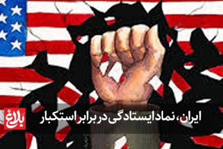 ایران، نماد ایستادگی در برابر استکبار