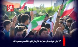 ۱۳ آبان؛ عهد دوباره نسل‌ها با آرمان‌های انقلاب