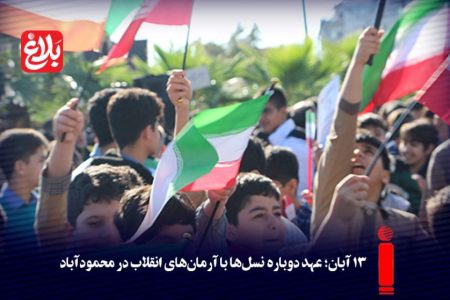 ۱۳ آبان؛ عهد دوباره نسل‌ها با آرمان‌های انقلاب