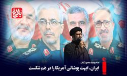 ایران، ابهت پوشالی آمریکا را در هم شکست