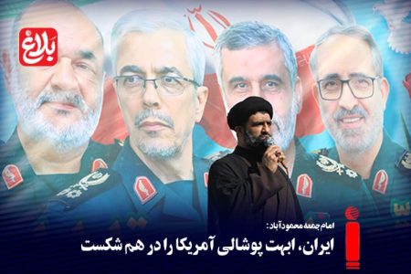 ایران، ابهت پوشالی آمریکا را در هم شکست