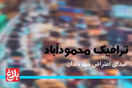 معضل ترافیک محمودآباد؛ نیازمند برنامه‌ریزی جامع