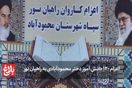 دانش‌آموزان در مسیر دفاع مقدس