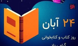 کتابخوانی؛ کلید گشودن فردا