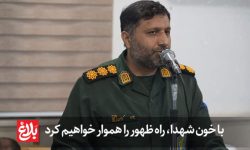 با خون شهدا، راه ظهور را هموار خواهیم کرد