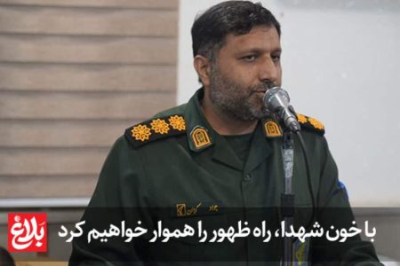 با خون شهدا، راه ظهور را هموار خواهیم کرد