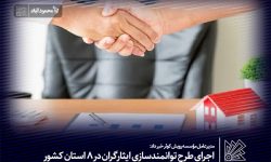 اجرای طرح توانمندسازی ایثارگران در ۸ استان کشور