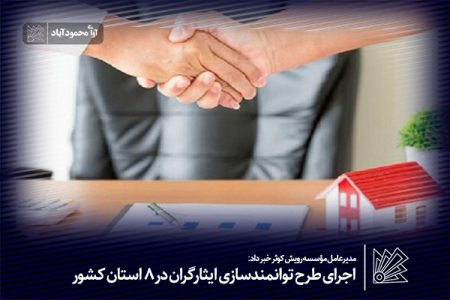 اجرای طرح توانمندسازی ایثارگران در ۸ استان کشور