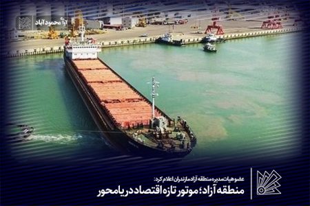 منطقه آزاد؛ موتور تازه اقتصاد دریامحور