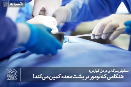 هنگامی که تومور در پشت معده کمین می‌کند!