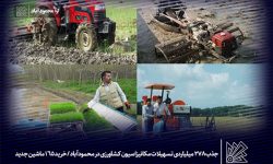 جذب 278 میلیاردی تسهیلات مکانیزاسیون کشاورزی در محمودآباد