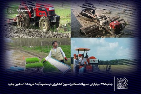 جذب 278 میلیاردی تسهیلات مکانیزاسیون کشاورزی در محمودآباد
