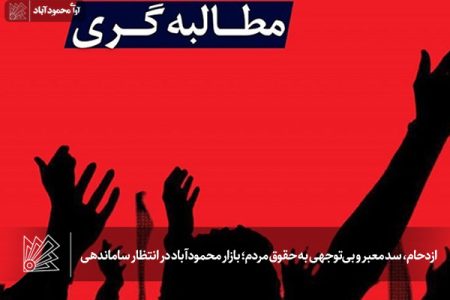 ازدحام، سد معبر و بی‌توجهی به حقوق مردم؛ بازار محمودآباد در انتظار ساماندهی