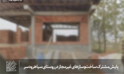 پایش مشترک ساخت‌وسازهای غیرمجاز در روستای سیاهرودسر