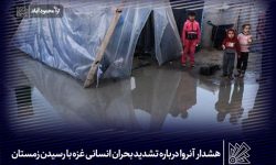 هشدار آنروا درباره تشدید بحران انسانی غزه با رسیدن زمستان