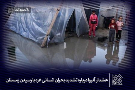 هشدار آنروا درباره تشدید بحران انسانی غزه با رسیدن زمستان
