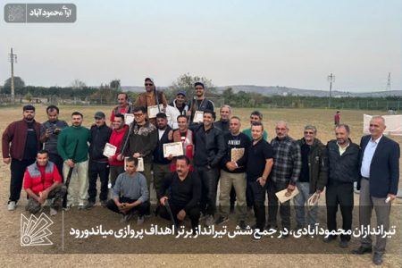 تیراندازان محمودآبادی، در جمع تیراندازان برتر اهداف پروازی میاندورود