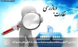 شناسایی ۳ نانوایی متخلف در بازدید از نانوایی‌های محمودآباد
