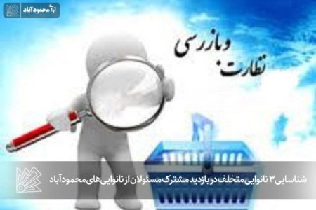 شناسایی ۳ نانوایی متخلف در بازدید از نانوایی‌های محمودآباد