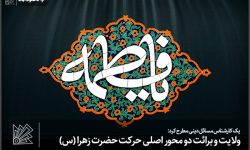 ولایت و برائت دو محور اصلی حرکت حضرت زهرا (س)