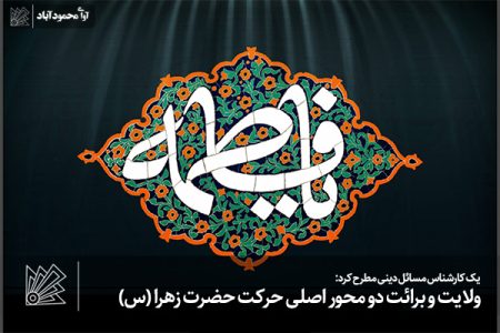 ولایت و برائت دو محور اصلی حرکت حضرت زهرا (س)