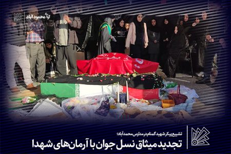 پیچیدن عطر شهدا در مدارس محمودآباد