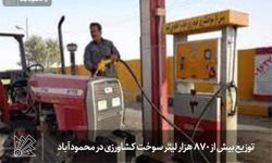 توزیع بیش از 870 هزار لیتر سوخت کشاورزی در محمودآباد