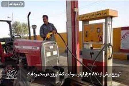 توزیع بیش از 870 هزار لیتر سوخت کشاورزی در محمودآباد