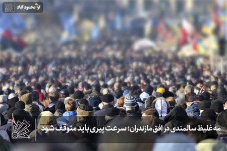 سرعت پیری باید متوقف شود