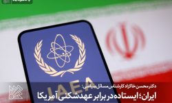 ایران؛ ایستاده بر قله عزت در برابر فشارهای استکبار