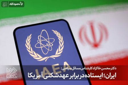 ایران؛ ایستاده بر قله عزت در برابر فشارهای استکبار