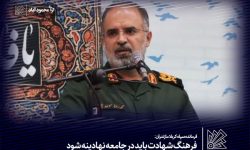 فرهنگ شهادت باید در جامعه نهادینه شود